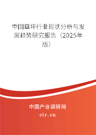 中國(guó)草坪行業(yè)現(xiàn)狀分析與發(fā)展趨勢(shì)研究報(bào)告（2025年版）