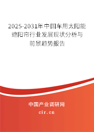 2025-2031年中國車用太陽能遮陽簾行業(yè)發(fā)展現(xiàn)狀分析與前景趨勢報告