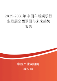 2025-2031年中國車載娛樂行業(yè)發(fā)展全面調(diào)研與未來趨勢報告