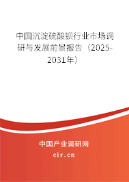 中國沉淀硫酸鋇行業(yè)市場調(diào)研與發(fā)展前景報告（2025-2031年）