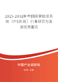 2025-2031年中國乘客信息系統(tǒng)（PIS系統(tǒng)）行業(yè)研究與發(fā)展前景報(bào)告