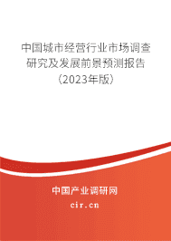 中國(guó)城市經(jīng)營(yíng)行業(yè)市場(chǎng)調(diào)查研究及發(fā)展前景預(yù)測(cè)報(bào)告（2023年版）