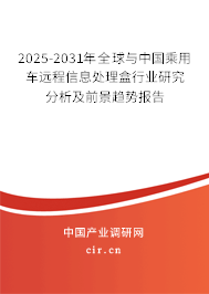 2025-2031年全球與中國乘用車遠程信息處理盒行業(yè)研究分析及前景趨勢報告