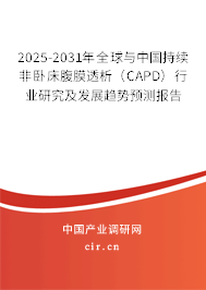 2025-2031年全球與中國持續(xù)非臥床腹膜透析（CAPD）行業(yè)研究及發(fā)展趨勢預(yù)測報告