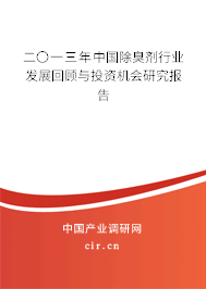 二〇一三年中國除臭劑行業(yè)發(fā)展回顧與投資機會研究報告