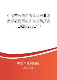 中國畜牧用負(fù)壓風(fēng)機(jī)行業(yè)發(fā)展深度調(diào)研與未來趨勢報告（2025-2031年）