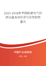 2025-2031年中國船舶電氣控制設(shè)備發(fā)展現(xiàn)狀與前景趨勢報告