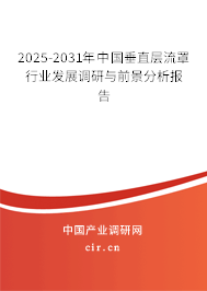 2025-2031年中國垂直層流罩行業(yè)發(fā)展調(diào)研與前景分析報(bào)告