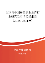 全球與中國垂直農(nóng)業(yè)生產(chǎn)行業(yè)研究及市場前景報告（2025-2031年）