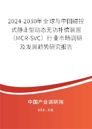 2024-2030年全球與中國磁控式靜止型動態(tài)無功補償裝置（MCR-SVC）行業(yè)市場調(diào)研及發(fā)展趨勢研究報告