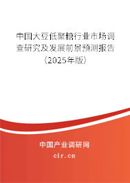 中國大豆低聚糖行業(yè)市場調(diào)查研究及發(fā)展前景預測報告（2025年版）