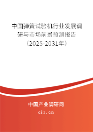 中國彈簧試驗(yàn)機(jī)行業(yè)發(fā)展調(diào)研與市場前景預(yù)測(cè)報(bào)告（2025-2031年）