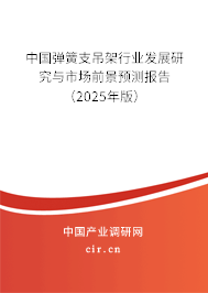 中國彈簧支吊架行業(yè)發(fā)展研究與市場前景預(yù)測報(bào)告（2025年版）