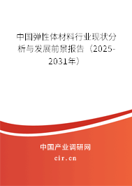 中國彈性體材料行業(yè)現(xiàn)狀分析與發(fā)展前景報(bào)告（2025-2031年）