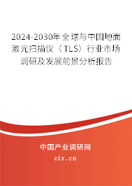2024-2030年全球與中國地面激光掃描儀（TLS）行業(yè)市場調(diào)研及發(fā)展前景分析報告