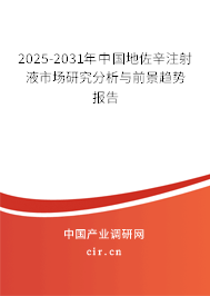 2025-2031年中國地佐辛注射液市場(chǎng)研究分析與前景趨勢(shì)報(bào)告
