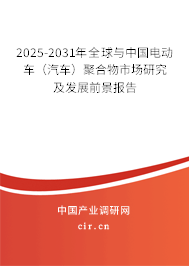 2025-2031年全球與中國(guó)電動(dòng)車(chē)（汽車(chē)）聚合物市場(chǎng)研究及發(fā)展前景報(bào)告