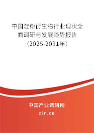 中國淀粉衍生物行業(yè)現(xiàn)狀全面調(diào)研與發(fā)展趨勢報(bào)告（2025-2031年）