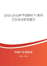 2025-2031年中國碘礦行業(yè)研究及發(fā)展趨勢報告