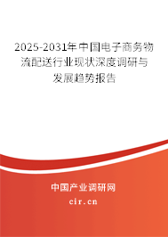 2025-2031年中國電子商務(wù)物流配送行業(yè)現(xiàn)狀深度調(diào)研與發(fā)展趨勢報告