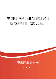 中國(guó)杜仲茶行業(yè)發(fā)展研究分析預(yù)測(cè)報(bào)告（2013版）
