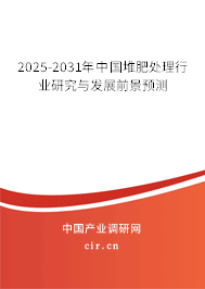 2025-2031年中國堆肥處理行業(yè)研究與發(fā)展前景預(yù)測