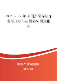 2025-2031年中國多層穿梭車發(fā)展現(xiàn)狀與前景趨勢預(yù)測報(bào)告