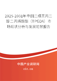 2025-2031年中國(guó)二縮三丙二醇二丙烯酸酯（TPGDA）市場(chǎng)現(xiàn)狀分析與發(fā)展前景報(bào)告