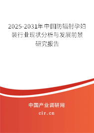 2025-2031年中國防輻射孕婦裝行業(yè)現(xiàn)狀分析與發(fā)展前景研究報告