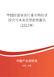 中國(guó)防雷裝置行業(yè)市場(chǎng)現(xiàn)狀研究與未來(lái)前景趨勢(shì)報(bào)告（2023年）