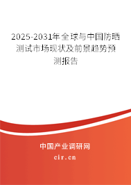 2025-2031年全球與中國防曬測試市場現狀及前景趨勢預測報告