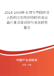 2024-2030年全球與中國非侵入性的注射用藥物的篩選設(shè)備行業(yè)深度調(diào)研與發(fā)展趨勢(shì)報(bào)告
