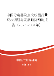 中國分電器及點(diǎn)火線圈行業(yè)現(xiàn)狀調(diào)研與發(fā)展趨勢預(yù)測報(bào)告（2025-2031年）