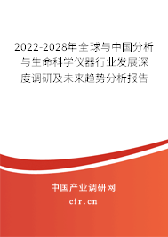 2022-2028年全球與中國分析與生命科學(xué)儀器行業(yè)發(fā)展深度調(diào)研及未來趨勢分析報(bào)告