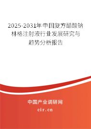 2025-2031年中國復(fù)方醋酸鈉林格注射液行業(yè)發(fā)展研究與趨勢分析報(bào)告