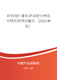 孵化機(jī)行業(yè)現(xiàn)狀調(diào)研分析及市場前景預(yù)測報(bào)告（2025年版）