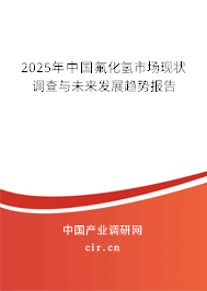 2025年中國(guó)氟化氫市場(chǎng)現(xiàn)狀調(diào)查與未來(lái)發(fā)展趨勢(shì)報(bào)告