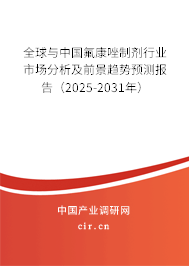 全球與中國(guó)氟康唑制劑行業(yè)市場(chǎng)分析及前景趨勢(shì)預(yù)測(cè)報(bào)告（2025-2031年）
