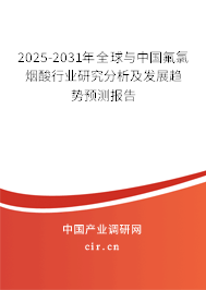 2025-2031年全球與中國氟氯煙酸行業(yè)研究分析及發(fā)展趨勢預(yù)測報(bào)告