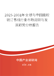 2024-2030年全球與中國腹腔鏡訂書機(jī)行業(yè)市場調(diào)研與發(fā)展趨勢(shì)分析報(bào)告