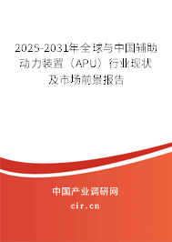 2025-2031年全球與中國輔助動力裝置（APU）行業(yè)現(xiàn)狀及市場前景報告