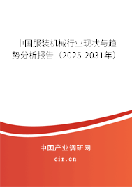 中國(guó)服裝機(jī)械行業(yè)現(xiàn)狀與趨勢(shì)分析報(bào)告（2025-2031年）