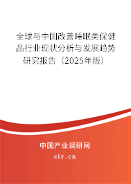 全球與中國改善睡眠類保健品行業(yè)現(xiàn)狀分析與發(fā)展趨勢研究報(bào)告（2025年版）