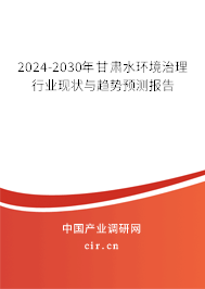2024-2030年甘肅水環(huán)境治理行業(yè)現(xiàn)狀與趨勢預(yù)測報(bào)告