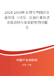 2024-2030年全球與中國(guó)高含量篩選（HCS）儀器行業(yè)現(xiàn)狀深度調(diào)研與發(fā)展趨勢(shì)預(yù)測(cè)報(bào)告