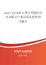 2025-2031年全球與中國(guó)高頻電流探頭行業(yè)調(diào)研及趨勢(shì)預(yù)測(cè)報(bào)告
