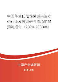 中國革蘭氏陽性菌感染治療藥行業(yè)發(fā)展調(diào)研與市場前景預(yù)測報(bào)告（2024-2030年）
