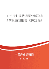 工藝行業(yè)現(xiàn)狀調(diào)研分析及市場(chǎng)前景預(yù)測(cè)報(bào)告（2023版）