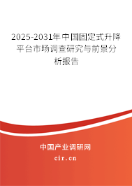 2025-2031年中國(guó)固定式升降平臺(tái)市場(chǎng)調(diào)查研究與前景分析報(bào)告