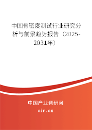 中國(guó)骨密度測(cè)試行業(yè)研究分析與前景趨勢(shì)報(bào)告（2025-2031年）